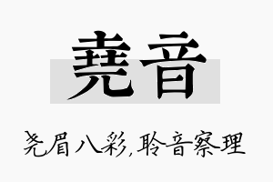 尧音名字的寓意及含义