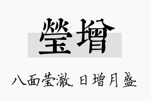 莹增名字的寓意及含义