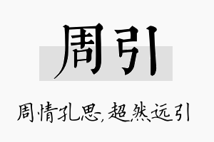 周引名字的寓意及含义