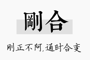 刚合名字的寓意及含义