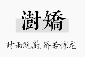 澍矫名字的寓意及含义