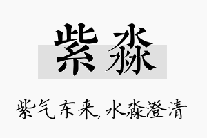 紫淼名字的寓意及含义