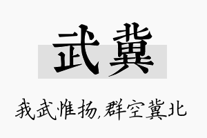 武冀名字的寓意及含义