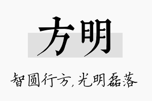 方明名字的寓意及含义