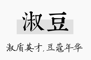 淑豆名字的寓意及含义