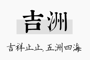 吉洲名字的寓意及含义