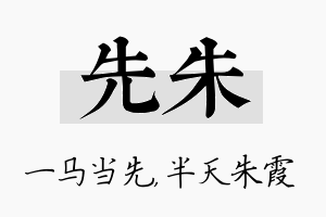 先朱名字的寓意及含义