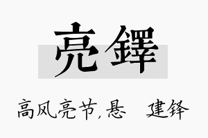 亮铎名字的寓意及含义