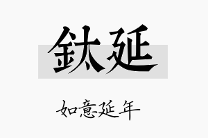 钛延名字的寓意及含义