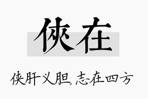 侠在名字的寓意及含义