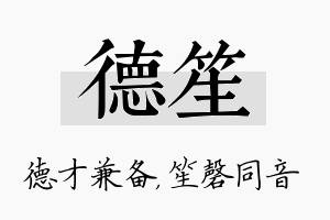 德笙名字的寓意及含义