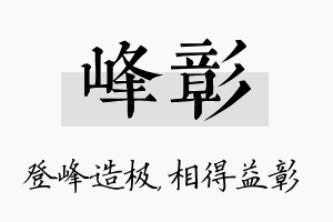 峰彰名字的寓意及含义