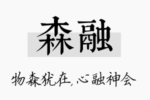 森融名字的寓意及含义