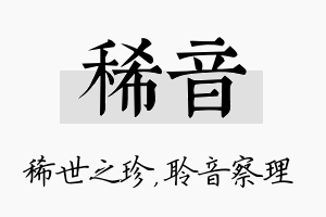 稀音名字的寓意及含义