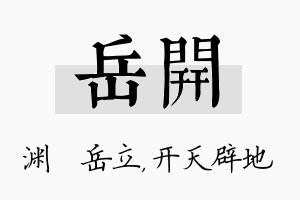 岳开名字的寓意及含义