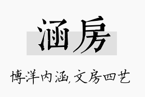 涵房名字的寓意及含义