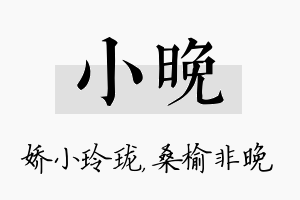 小晚名字的寓意及含义