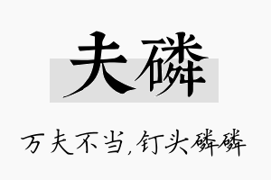 夫磷名字的寓意及含义