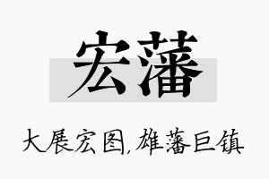 宏藩名字的寓意及含义