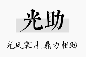 光助名字的寓意及含义