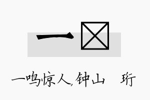 一琀名字的寓意及含义