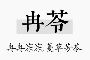 冉苓名字的寓意及含义