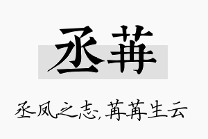 丞苒名字的寓意及含义