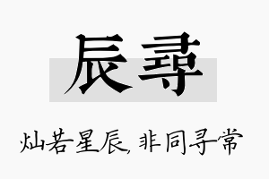 辰寻名字的寓意及含义