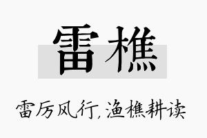 雷樵名字的寓意及含义