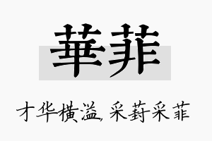 华菲名字的寓意及含义