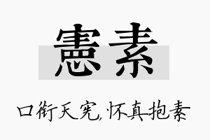 宪素名字的寓意及含义