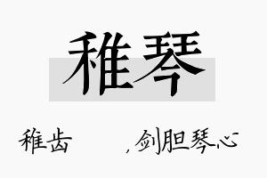 稚琴名字的寓意及含义