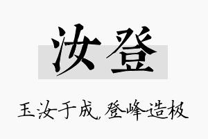 汝登名字的寓意及含义