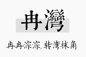 冉湾名字的寓意及含义