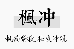 枫冲名字的寓意及含义