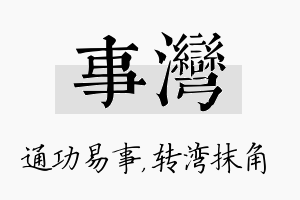 事湾名字的寓意及含义