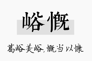 峪慨名字的寓意及含义