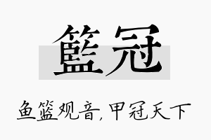 篮冠名字的寓意及含义