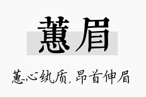 蕙眉名字的寓意及含义