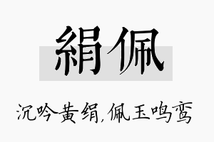 绢佩名字的寓意及含义