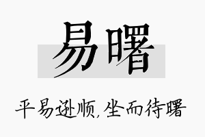 易曙名字的寓意及含义