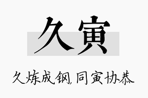 久寅名字的寓意及含义