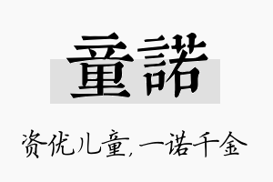 童诺名字的寓意及含义