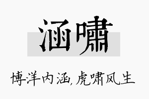 涵啸名字的寓意及含义