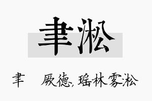 聿淞名字的寓意及含义