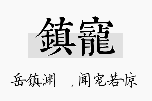 镇宠名字的寓意及含义