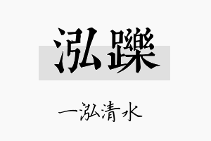 泓跞名字的寓意及含义