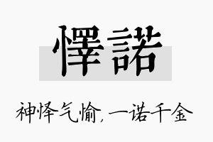 怿诺名字的寓意及含义