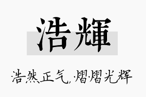 浩辉名字的寓意及含义