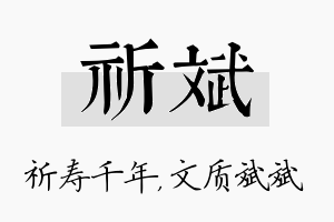 祈斌名字的寓意及含义